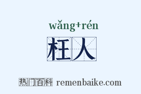 枉人是什么意思的图片